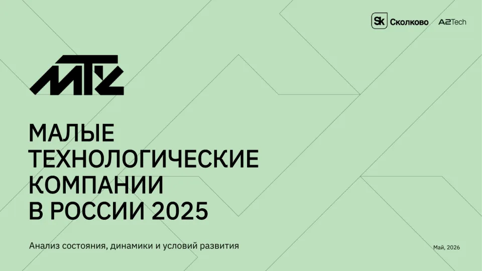 Обложка доклада «Малые технологические компании в России 2025»