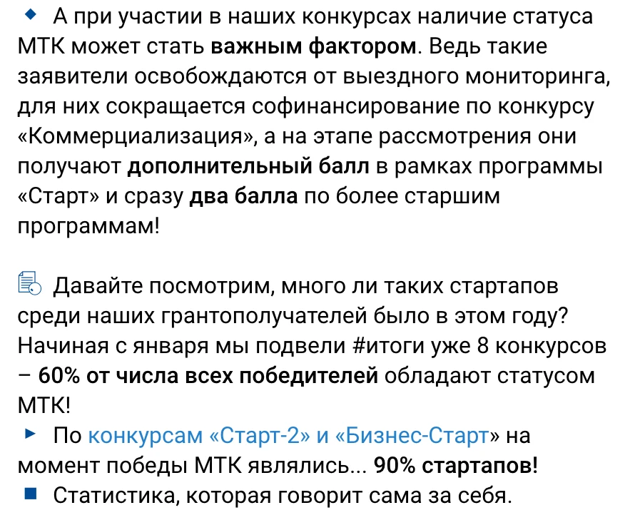 Пост Фонда содействия инновациям: МТК получают дополнительные баллы, 60% победителей конкурсов 2026 года и 90% победителей «Старт-2» и «Бизнес-Старт» имели статус МТК