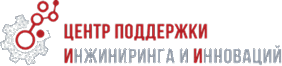 Центр поддержки инжиниринга и инноваций