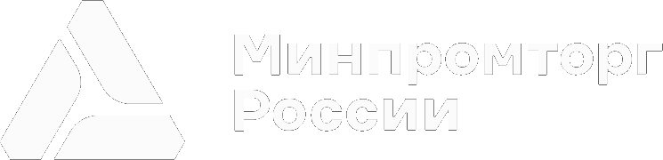 Министерство промышленности и торговли РФ