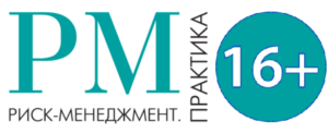 Риск-менеджмент. Практика