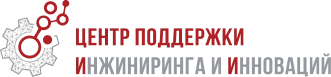 АНО «Центр поддержки инжиниринга и инноваций»